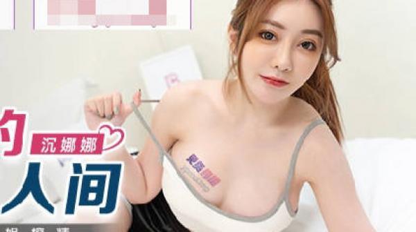 BLX-0005纯情少男遭表姐榨精-沈娜娜